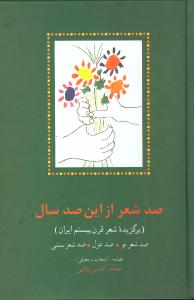 صد شعر از این صد سال 