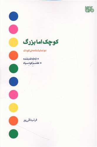 کوچک اما بزرگ (بوي کاغذ)