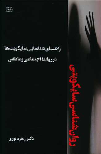 راهنمای شناسایی سایکوپتی ها در روابط اجتماعی و عاطفی 