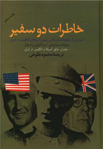 خاطرات دو سفیر 