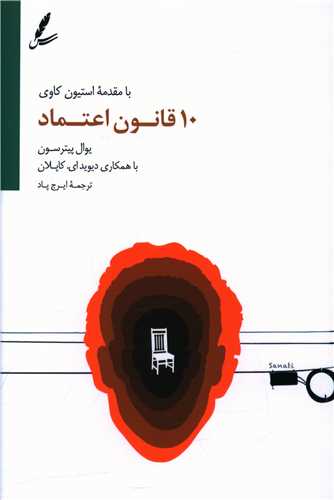 ده قانون اعتماد 