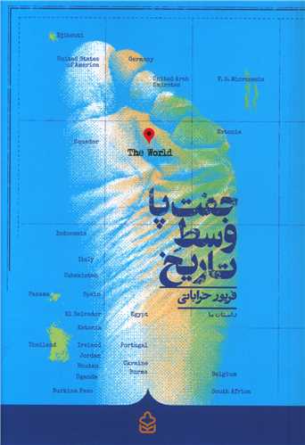 جفت پا وسط تاریخ 