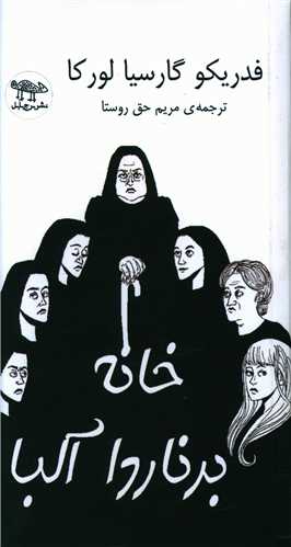 خانه برنارد آلبا (پالتویی)