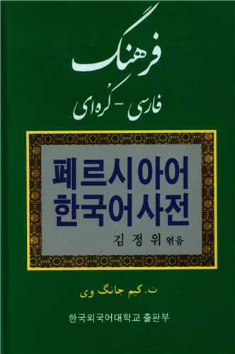 فرهنگ فارسی کره ای (جیبی)