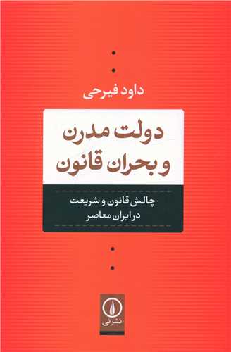 دولت مدرن و بحران قانون (ني)