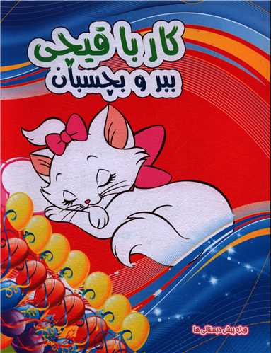 کار با قيچي (ببر و بچسبان)(1)(رحلي)(نارنج)