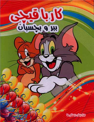 کار با قيچي (ببر و بچسبان)(2)(رحلي)(نارنج)