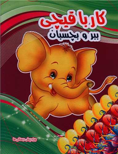 کار با قيچي (ببر و بچسبان)(3)(رحلي)(نارنج)