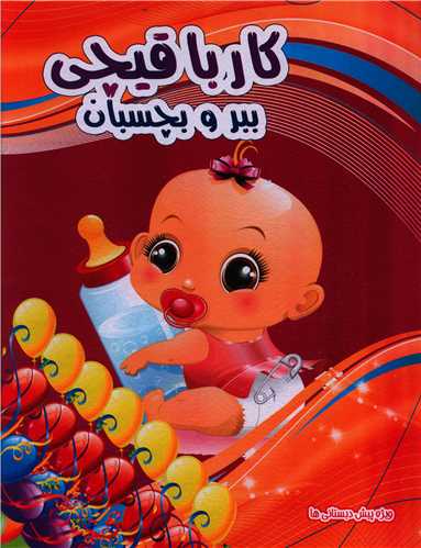 کار با قیچی (ببر و بچسبان)(6)(رحلی)