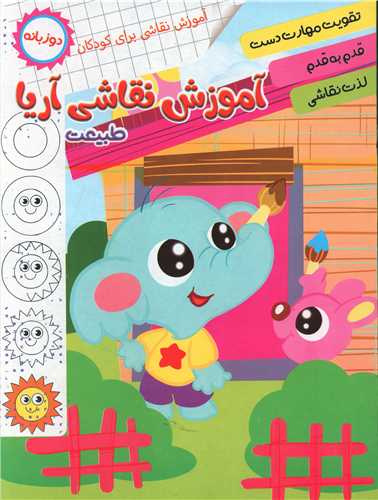 آموزش نقاشی آریا (طبیعت)