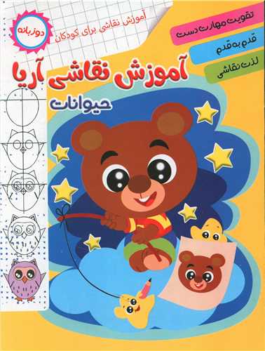 آموزش نقاشی آریا (حیوانات)