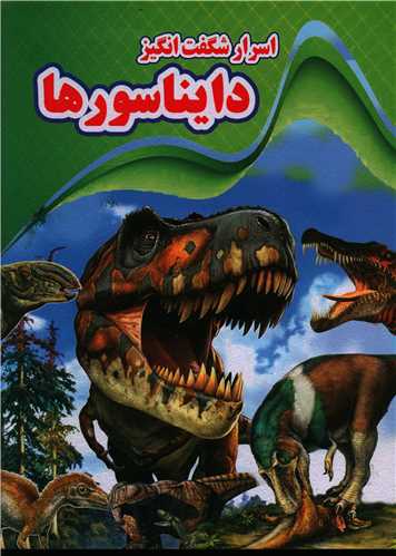 اسرار شگفت انگیز دایناسور (رحلی)