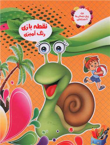 نقطه بازی رنگ آمیزی (6)