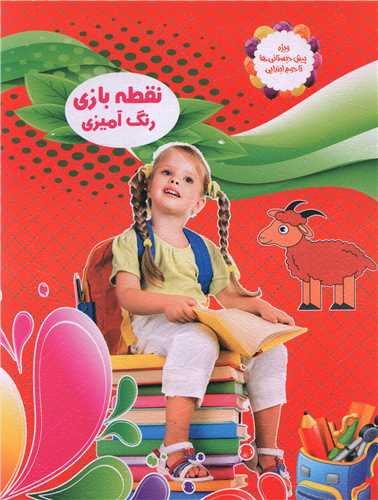 نقطه بازی رنگ آمیزی (4)