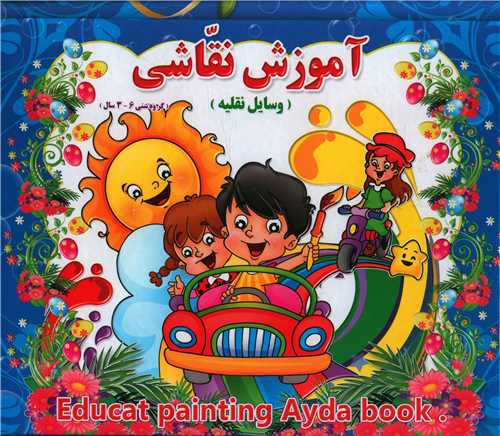 آموزش نقاشی (وسایل نقلیه)(وایت بردی)