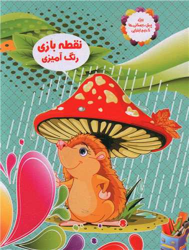 نقطه بازی رنگ آمیزی (2)
