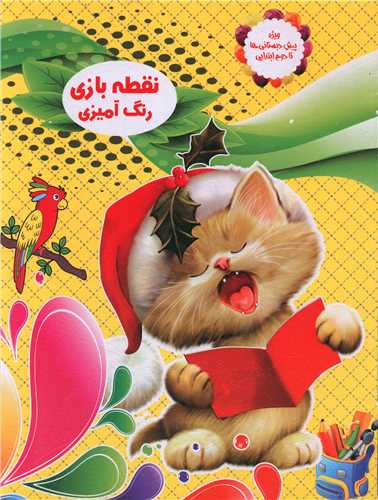 نقطه بازی رنگ آمیزی (1)