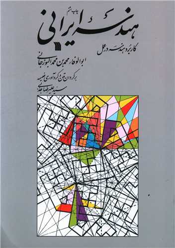 هندسه ایرانی 