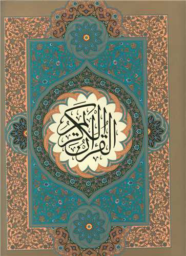 قرآن کريم (قابدار)(رحلي)(نيريزي)(41285)(خانه فرهنگ و هنرگويا)