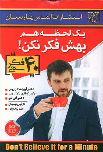 یک لحظه هم بهش فکر نکن 