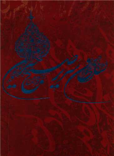 سلطان سریر صبح خیزان (شیرچی)(سلطانی)(قابدار)