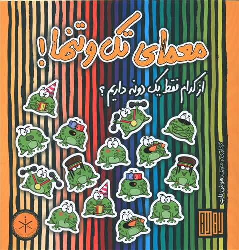 معمای تک و تنها (خشتی)