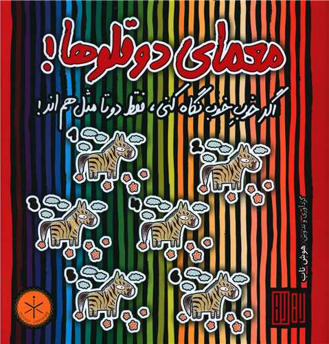 معمای دو قلوها (خشتی)