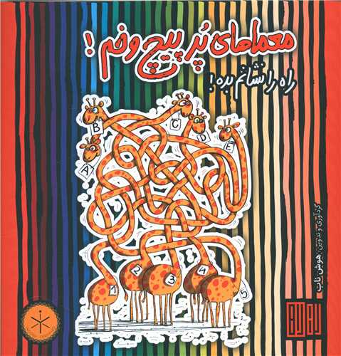 معماهای پر پیچ و خم (خشتی)