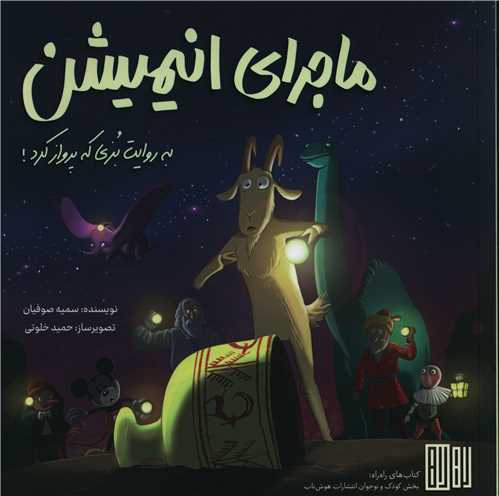 ماجرای انیمیشن (خشتی)