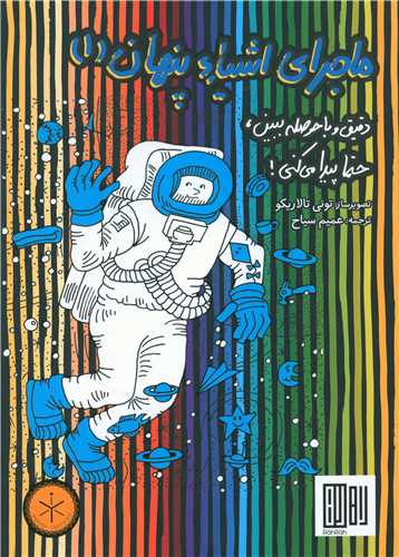ماجرای اشیا پنهان (1)(رحلی)