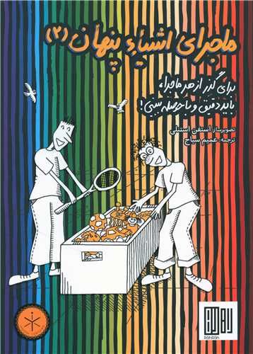 ماجرای اشیا پنهان (2)(رحلی)