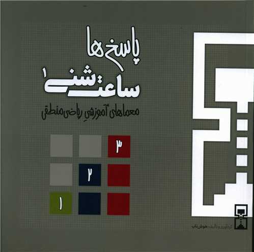 ساعت شنی (1)(منطقی پاسخ ها)