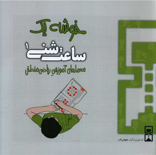 ساعت شنی (1)(خوشه یک)(ریاضی منطقی)