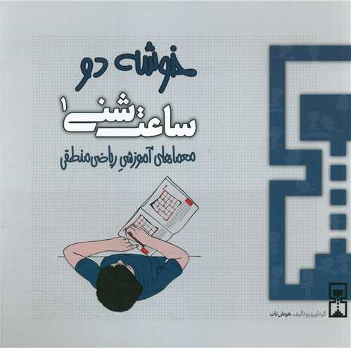 ساعت شنی (1)(خوشه دو)(ریاضی منطقی)