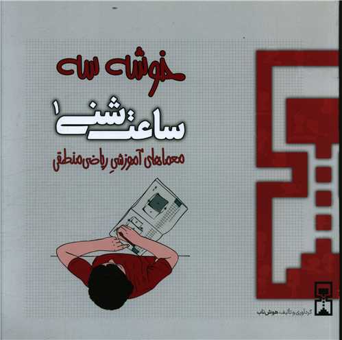 ساعت شنی (1)(خوشه سه)(ریاضی منطقی)