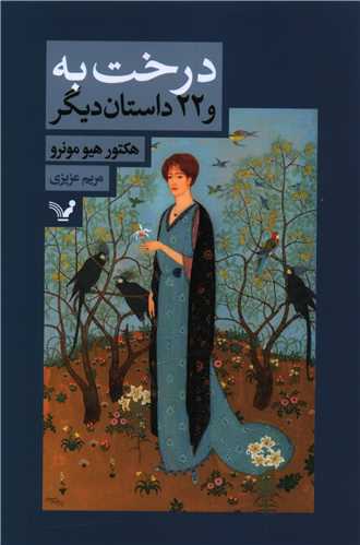 درخت به و 22 داستان دیگر 