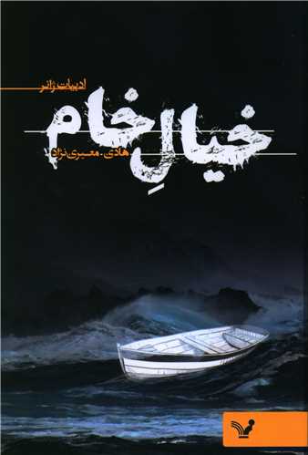 خيال خام (تنديس)