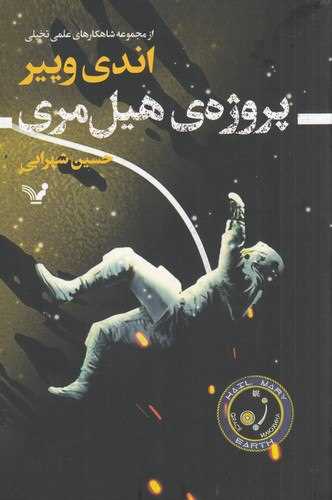 پروژه هیل مری 