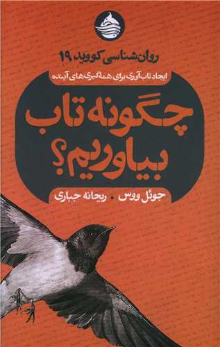 چگونه تاب بياوريم (حکمت کلمه)