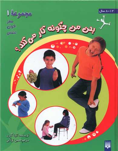 بدن من چگونه کار می کند (مجموعه 1)