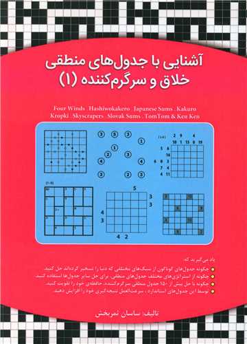 آشنایی با جدول های منطقی خلاق و سرگرم کننده (1)