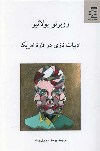 ادبيات نازي در قاره آمريکا (ناهيد)