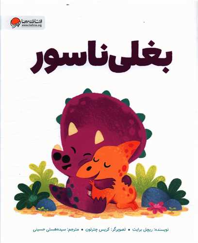 بغلی ناسور (دایناسورها)(رحلی)