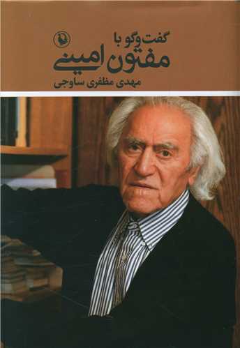 گفتگو با مفتون امینی 