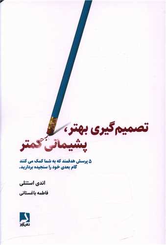 تصميم گيري بهتر پشيماني کمتر (ذهن آويز)