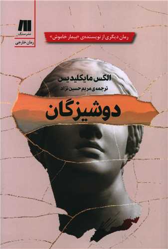 دوشیزگان 
