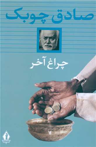 چراغ آخر (شومیز)(بدرقه جاویدان)