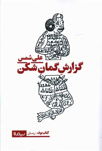 گزارش گمان شکن