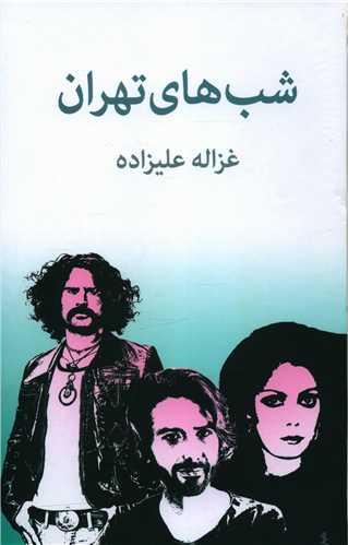 شب های تهران (شومیز)