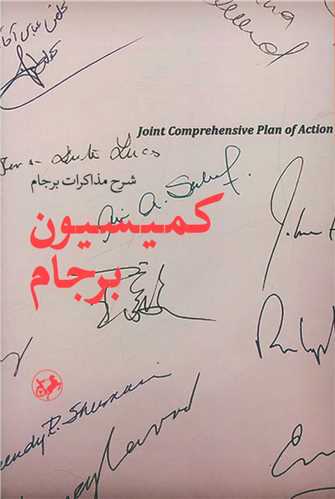 کميسيون برجام (اميرکبير)